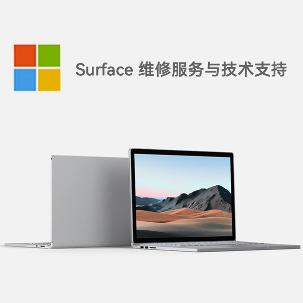 迁安surface产品维修服务电话